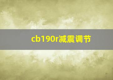 cb190r减震调节