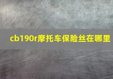 cb190r摩托车保险丝在哪里