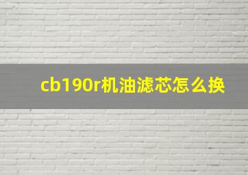 cb190r机油滤芯怎么换