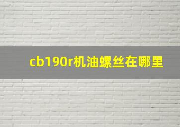 cb190r机油螺丝在哪里