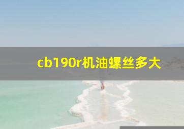 cb190r机油螺丝多大