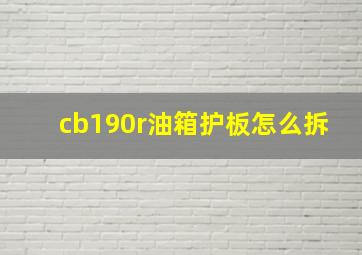 cb190r油箱护板怎么拆