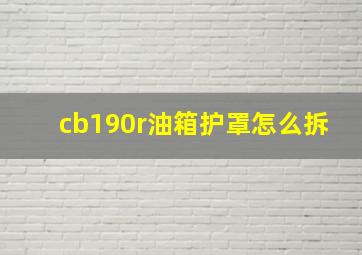 cb190r油箱护罩怎么拆