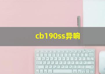 cb190ss异响