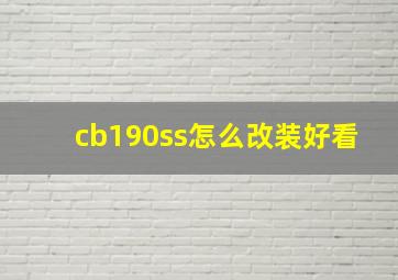 cb190ss怎么改装好看