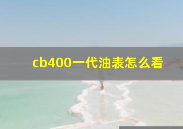 cb400一代油表怎么看