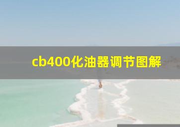 cb400化油器调节图解