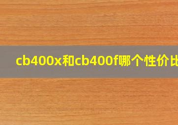 cb400x和cb400f哪个性价比高