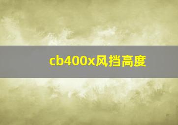 cb400x风挡高度