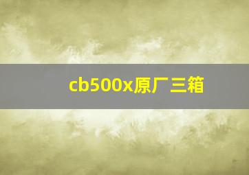 cb500x原厂三箱