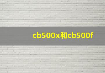 cb500x和cb500f