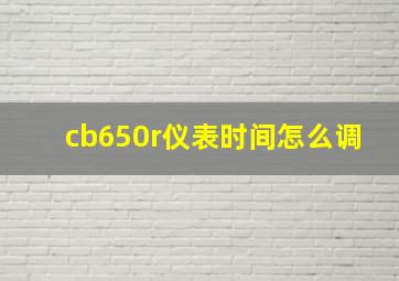 cb650r仪表时间怎么调