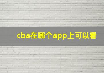 cba在哪个app上可以看