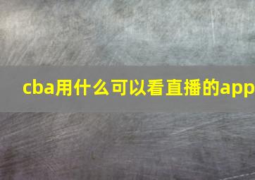 cba用什么可以看直播的app