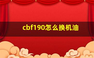 cbf190怎么换机油