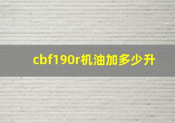 cbf190r机油加多少升