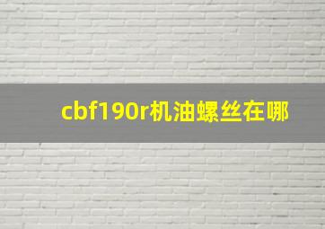 cbf190r机油螺丝在哪