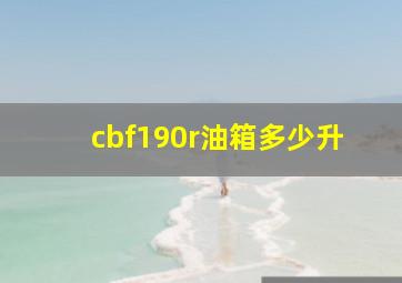 cbf190r油箱多少升