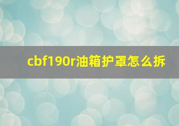 cbf190r油箱护罩怎么拆