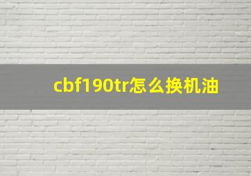 cbf190tr怎么换机油