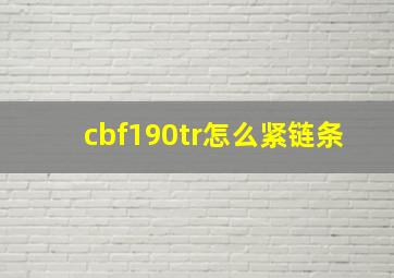 cbf190tr怎么紧链条