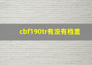 cbf190tr有没有档显