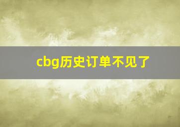 cbg历史订单不见了