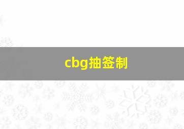 cbg抽签制