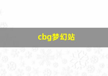 cbg梦幻站