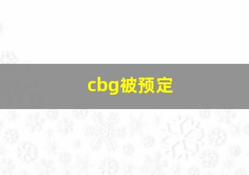 cbg被预定