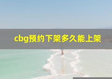 cbg预约下架多久能上架