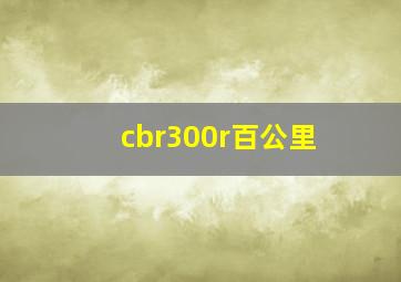 cbr300r百公里