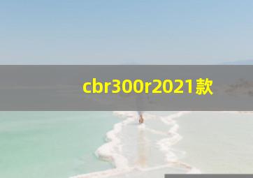 cbr300r2021款