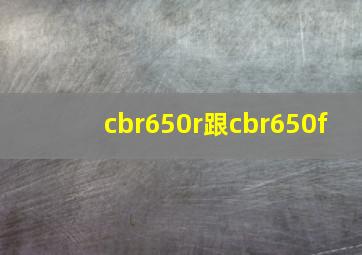 cbr650r跟cbr650f