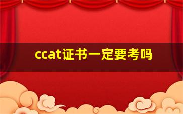 ccat证书一定要考吗