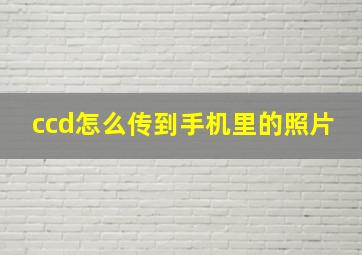 ccd怎么传到手机里的照片