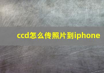 ccd怎么传照片到iphone