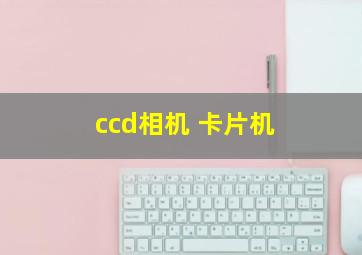 ccd相机 卡片机