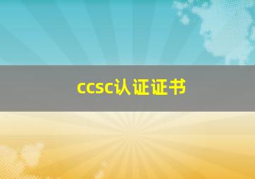 ccsc认证证书