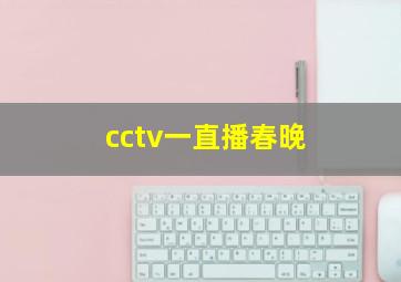 cctv一直播春晚