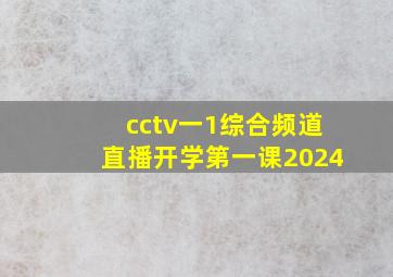 cctv一1综合频道直播开学第一课2024