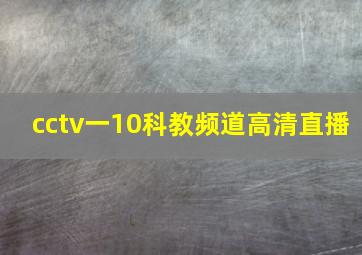 cctv一10科教频道高清直播