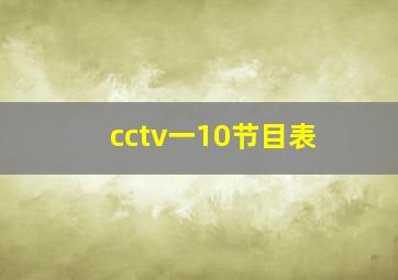 cctv一10节目表