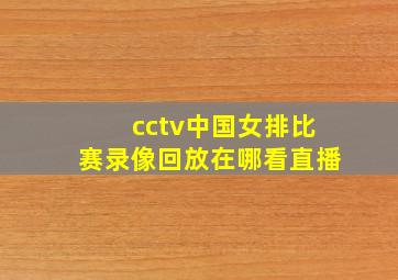 cctv中国女排比赛录像回放在哪看直播