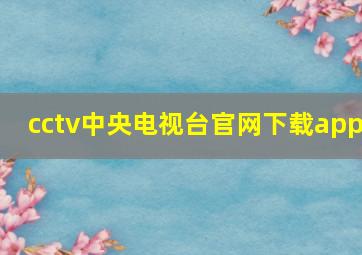 cctv中央电视台官网下载app