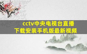 cctv中央电视台直播下载安装手机版最新视频