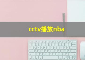 cctv播放nba