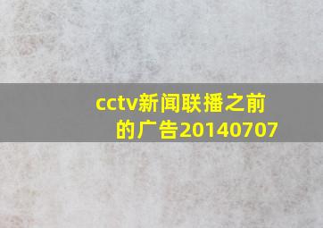 cctv新闻联播之前的广告20140707