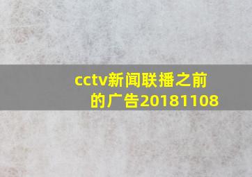 cctv新闻联播之前的广告20181108