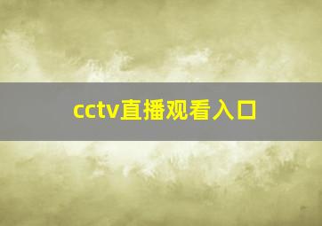 cctv直播观看入口